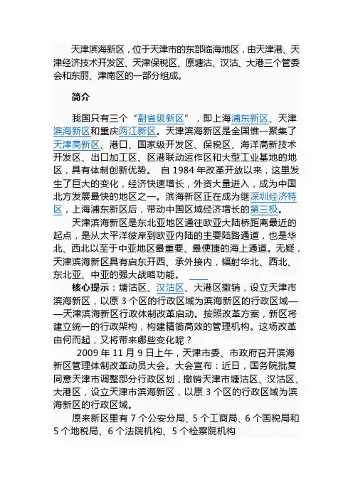 天津滨海新区概况