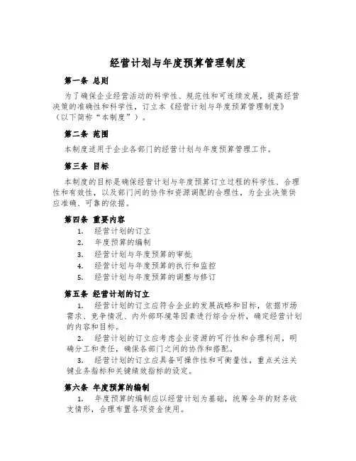 经营计划与年度预算管理制度