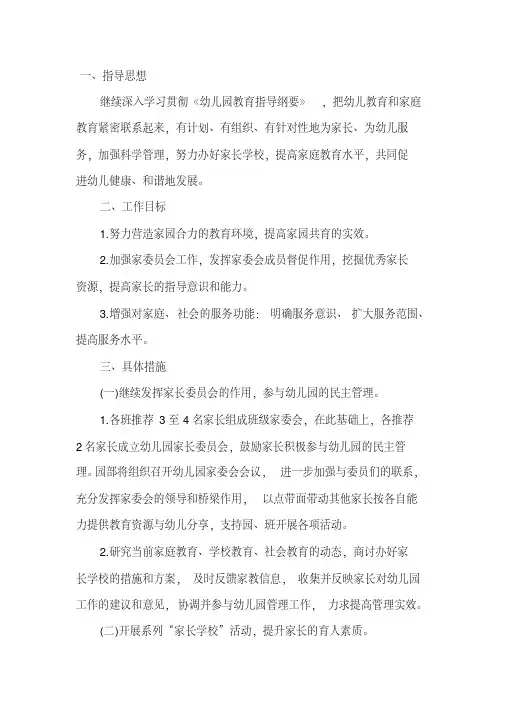 幼儿园2018——2019学年度第一学期家长学校工作计划