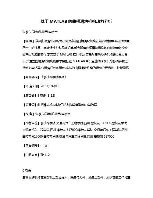 基于MATLAB的曲柄滑块机构动力分析