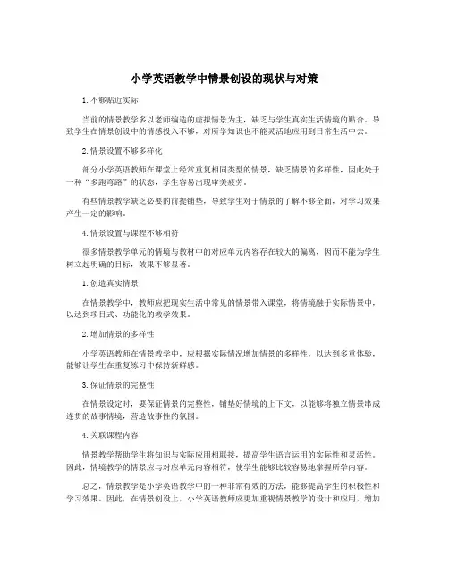小学英语教学中情景创设的现状与对策