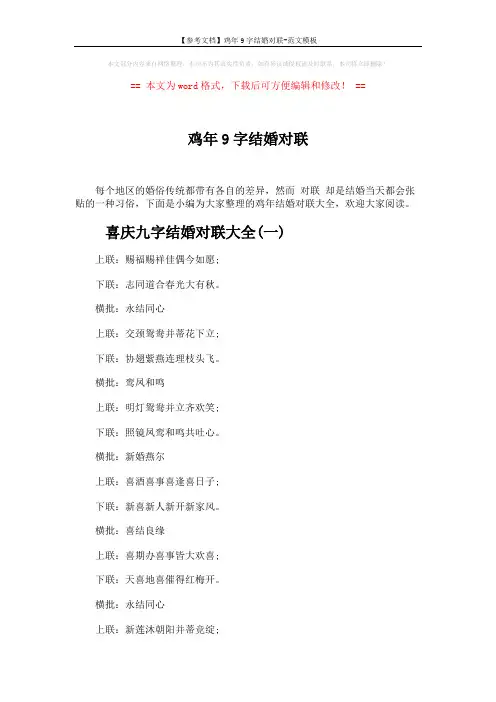 【参考文档】鸡年9字结婚对联-范文模板 (3页)