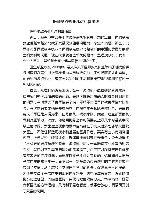 医师多点执业几点利弊浅谈