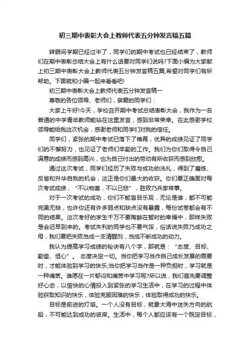 初三期中表彰大会上教师代表五分钟发言稿五篇