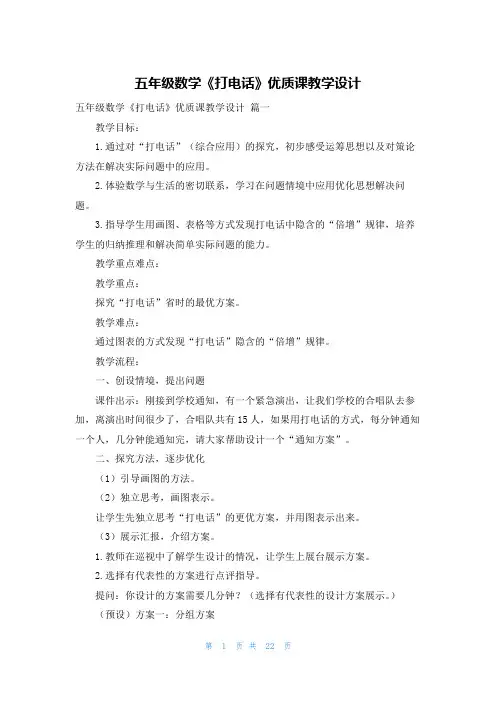 五年级数学《打电话》优质课教学设计
