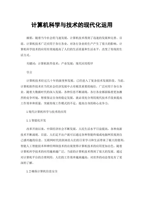计算机科学与技术的现代化运用