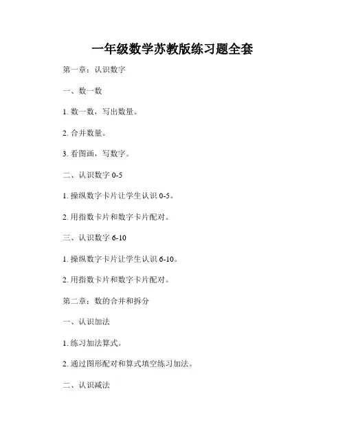 一年级数学苏教版练习题全套