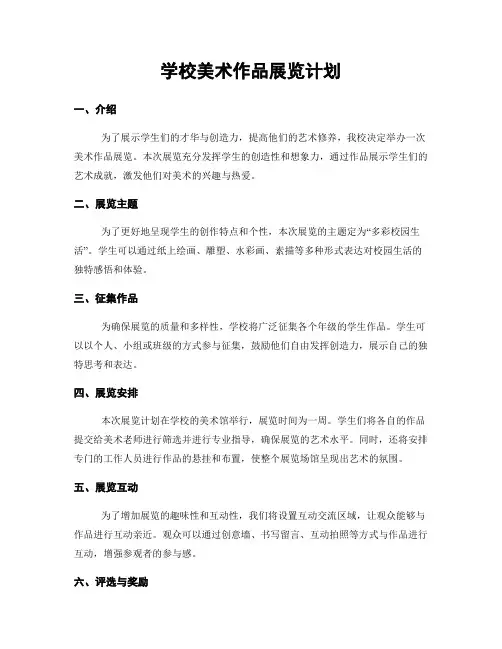 学校美术作品展览计划