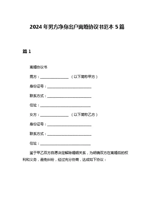 2024年男方净身出户离婚协议书范本5篇