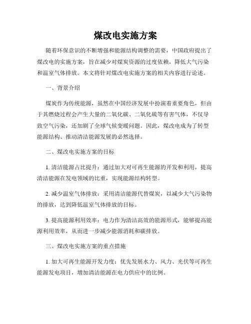 煤改电实施方案