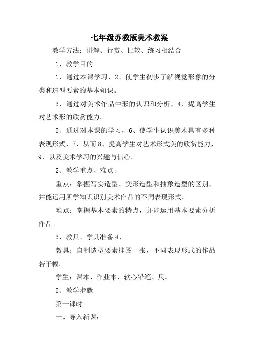 七年级苏教版美术教案