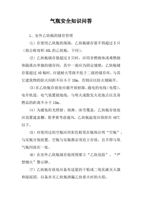 气瓶安全知识问答