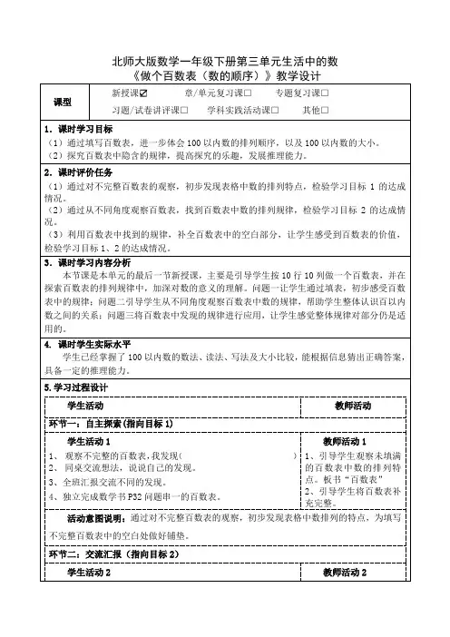 北师大版数学一年级下册第三单元生活中的数《做个百数表(数的顺序)》教学设计(公开课教案)