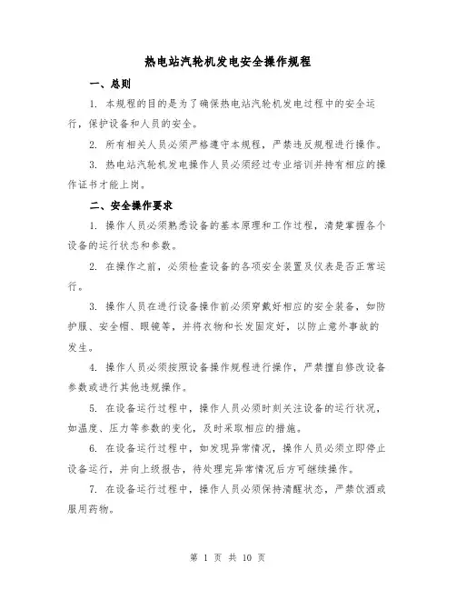 热电站汽轮机发电安全操作规程(3篇)