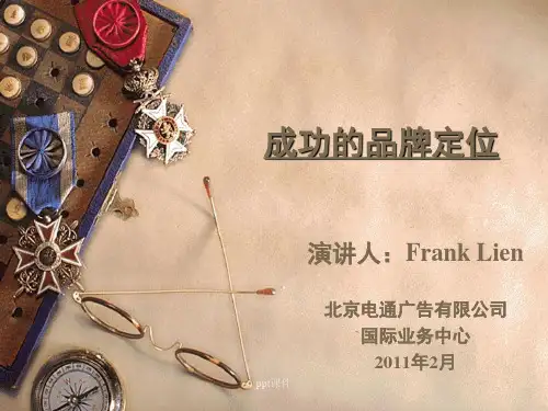 完整品牌定位策略  ppt课件