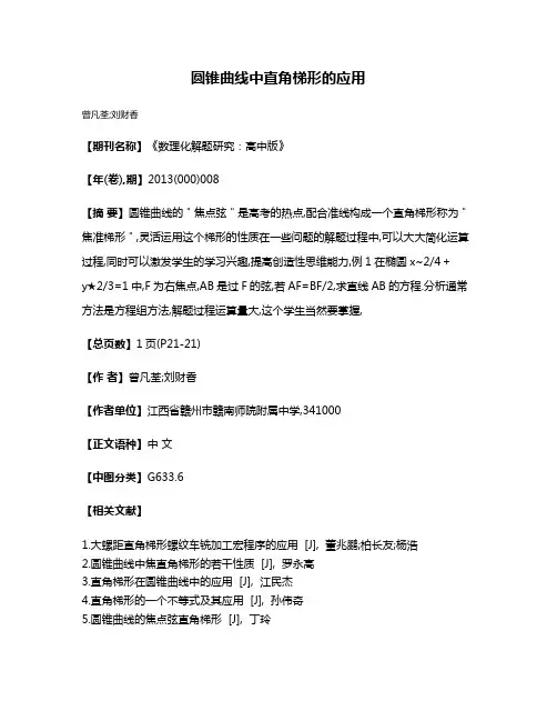 圆锥曲线中直角梯形的应用