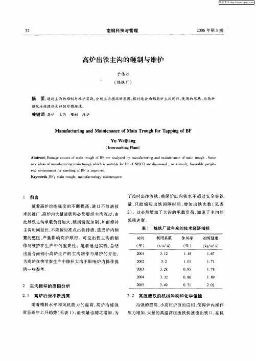 高炉出铁主沟的砸制与维护