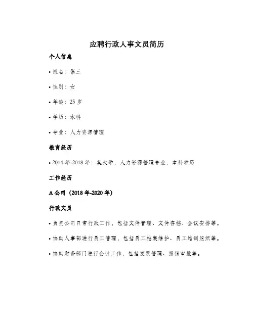 应聘行政人事文员简历