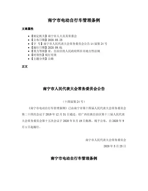 南宁市电动自行车管理条例