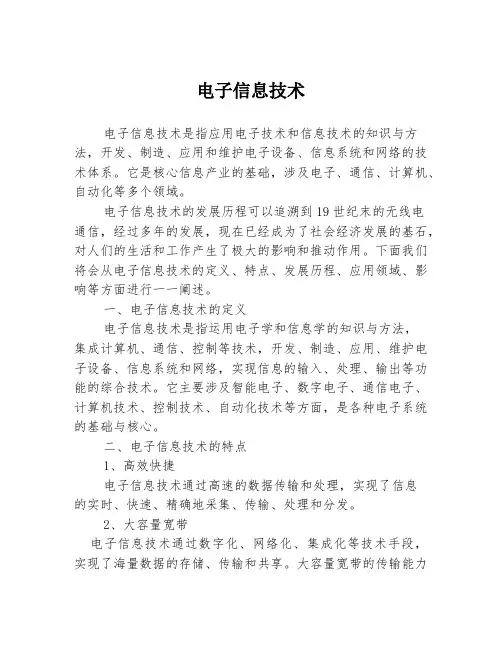 电子信息技术