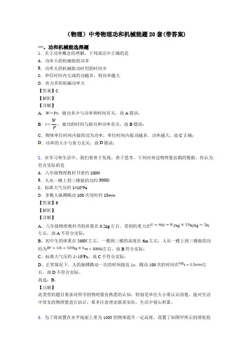 (物理)中考物理功和机械能题20套(带答案)