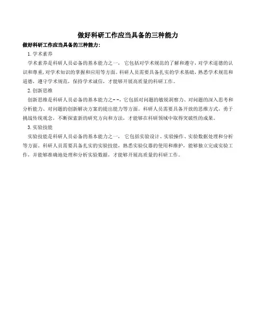做好科研工作应当具备的三种能力