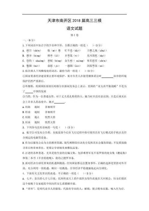 【语文】天津市南开区2018届高三三模试题(word版附答案)