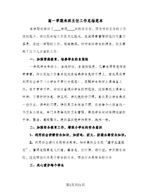高一学期末班主任工作总结范本(6篇)