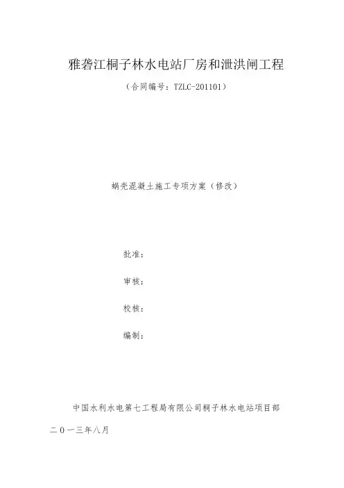 蜗壳混凝土施工专项方案