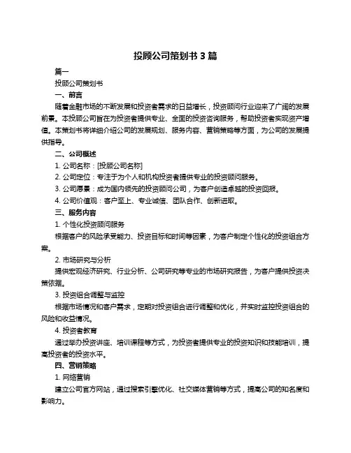 投顾公司策划书3篇