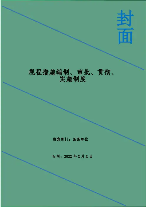 规程措施编制、审批、贯彻、实施制度