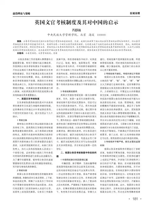 英国文官考核制度及其对中国的启示