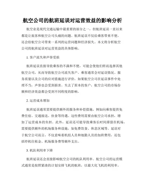 航空公司的航班延误对运营效益的影响分析