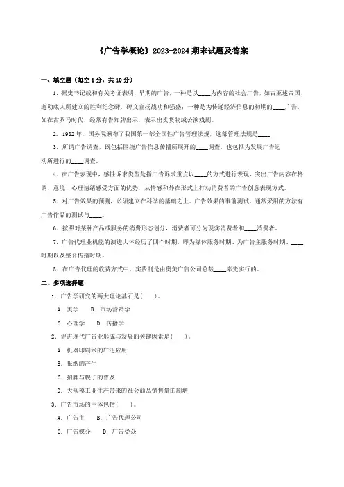 《广告学概论》2023-2024期末试题及答案
