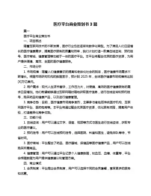 医疗平台商业策划书3篇