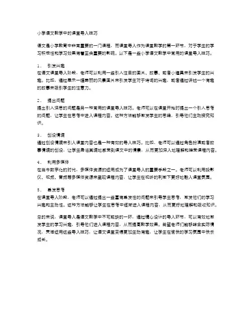 小学语文教学中的课堂导入技巧