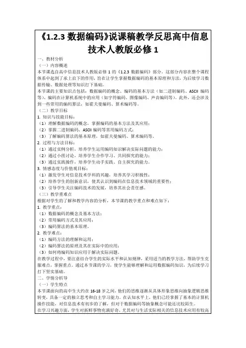 《1.2.3数据编码》说课稿教学反思高中信息技术人教版必修1