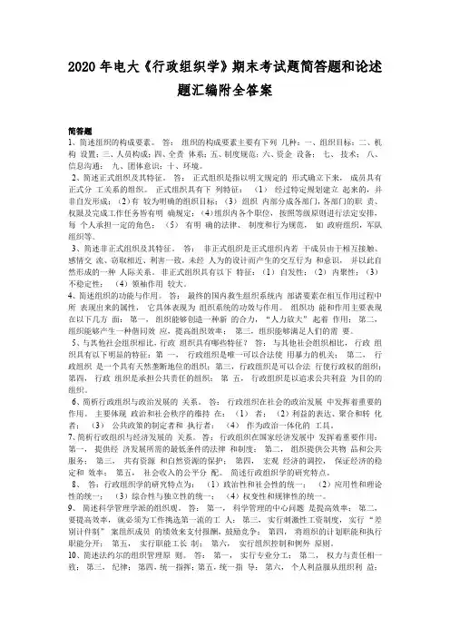 2020年电大《行政组织学》期末考试题简答题和论述题汇编附全答案
