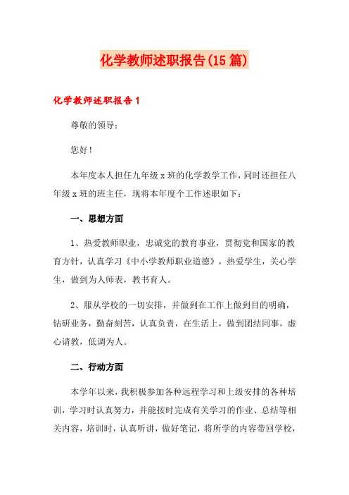 化学教师述职报告(15篇)