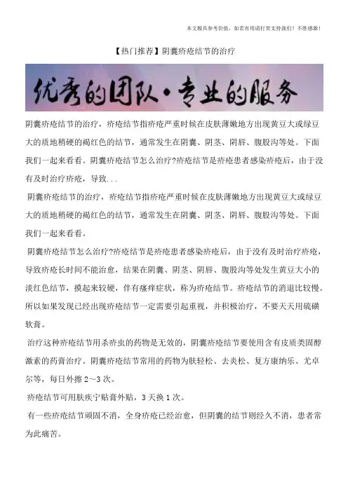 【热门推荐】阴囊疥疮结节的治疗