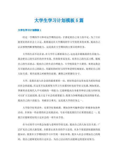 大学生学习计划模板5篇