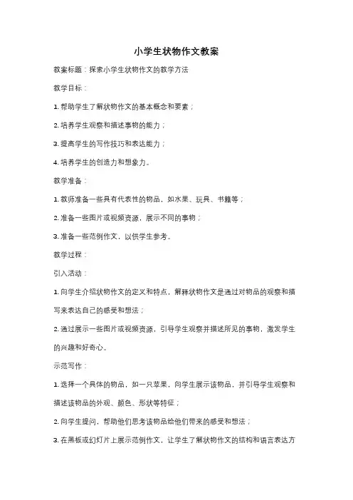 小学生状物作文教案