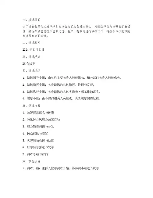 防汛防台风预案桌面演练