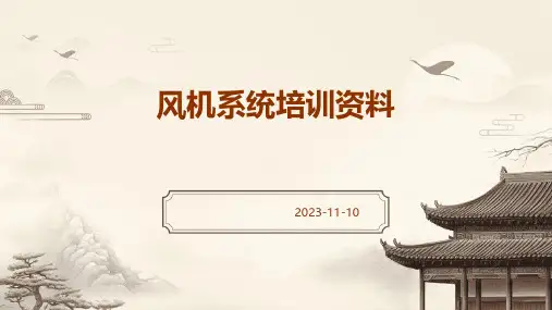 风机系统培训资料