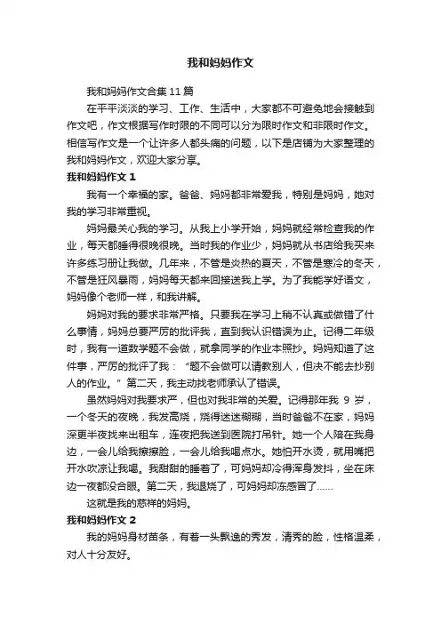 我和妈妈作文