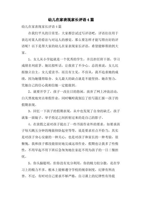 幼儿在家表现家长评语4篇