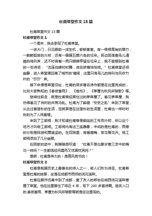 杜甫草堂作文15篇