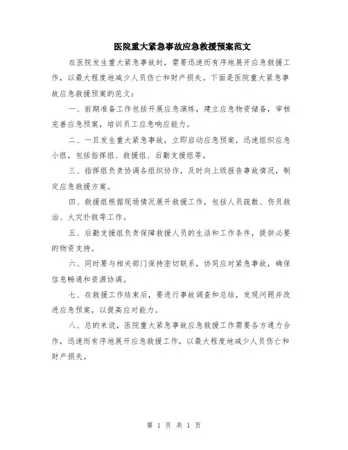 医院重大紧急事故应急救援预案范文