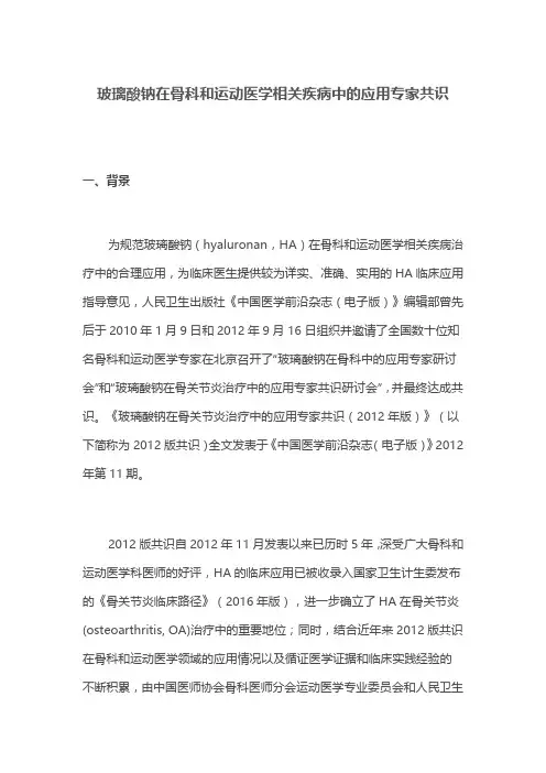 玻璃酸钠在骨科和运动医学相关疾病中的应用专家共识
