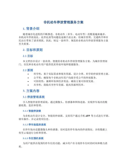 非机动车停放管理服务方案